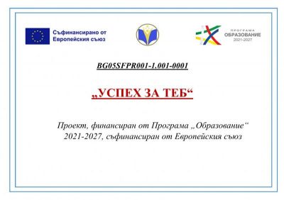 Проект "Успех за теб" 7