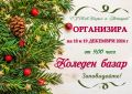 Коледен базар - СУ Св. Св. Кирил и Методий - Антоново