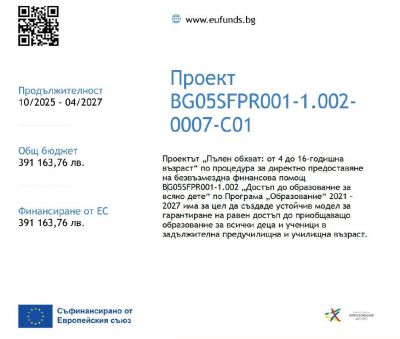 Проект "Пълен обхват от 4 до 16 - годишна възраст" 1