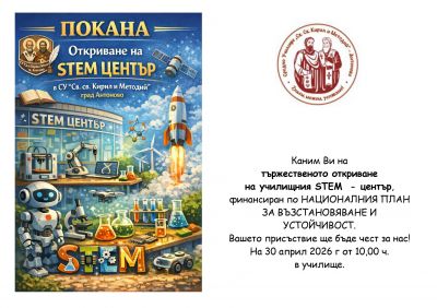 Откриване на СТЕМ център 1